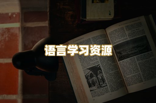 语言学习资源