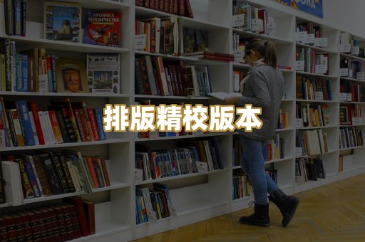 排版精校版本